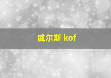 威尔斯 kof